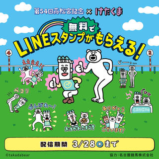 このイベントは終了しました】第54回高松宮記念×けたくま LINEスタンプ