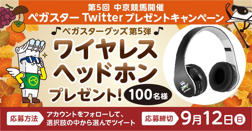 このイベントは終了しました ペガスターtwitter プレゼントキャンペーン 名古屋競馬株式会社