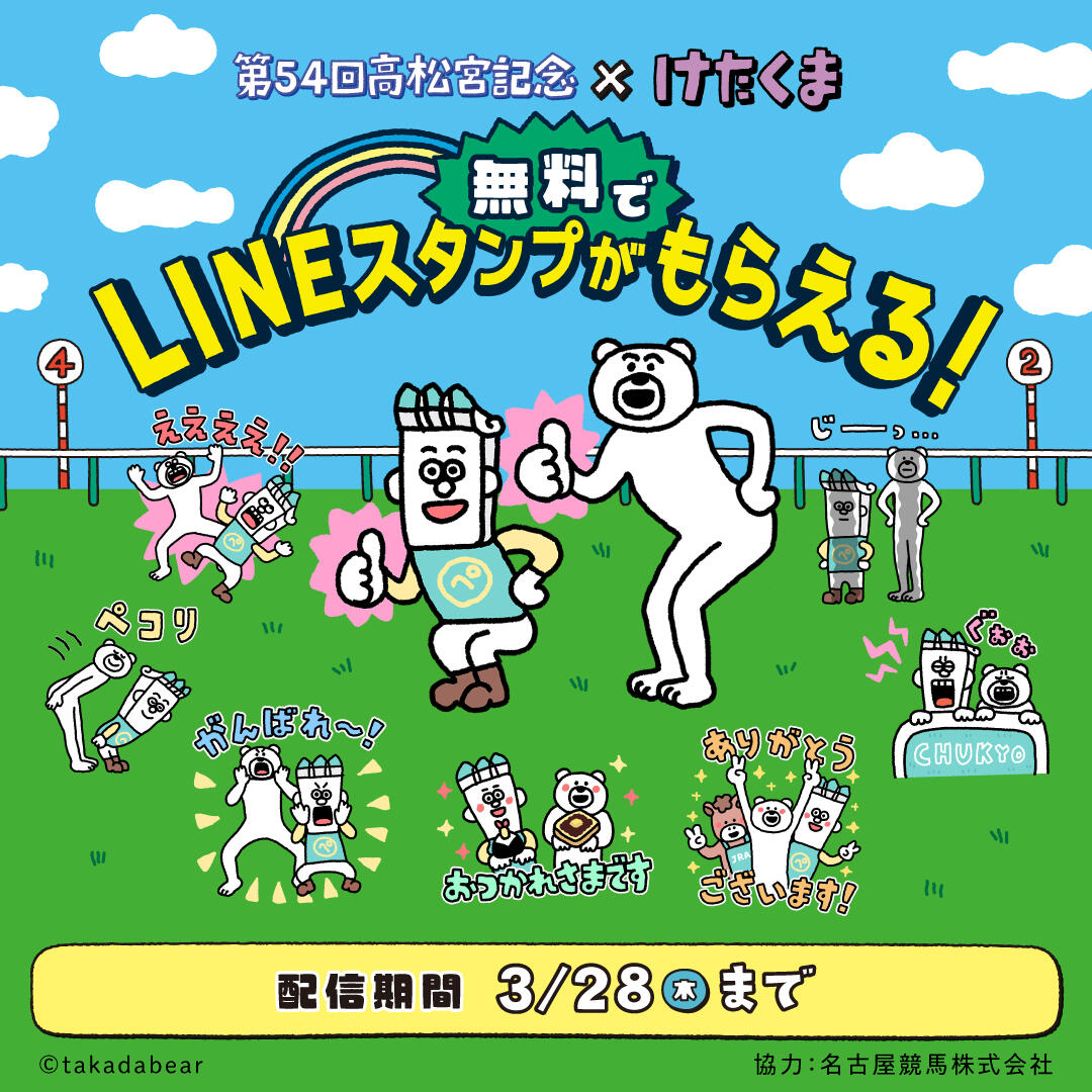 このイベントは終了しました】第54回高松宮記念×けたくま LINEスタンプ