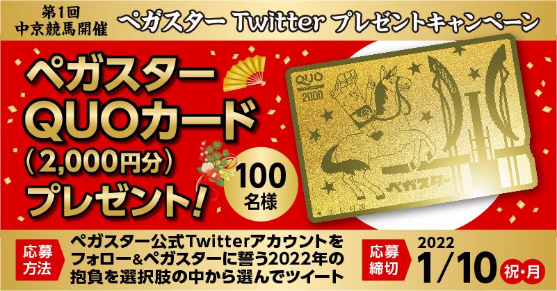 このイベントは終了しました ペガスターtwitterプレゼントキャンペーン 名古屋競馬株式会社