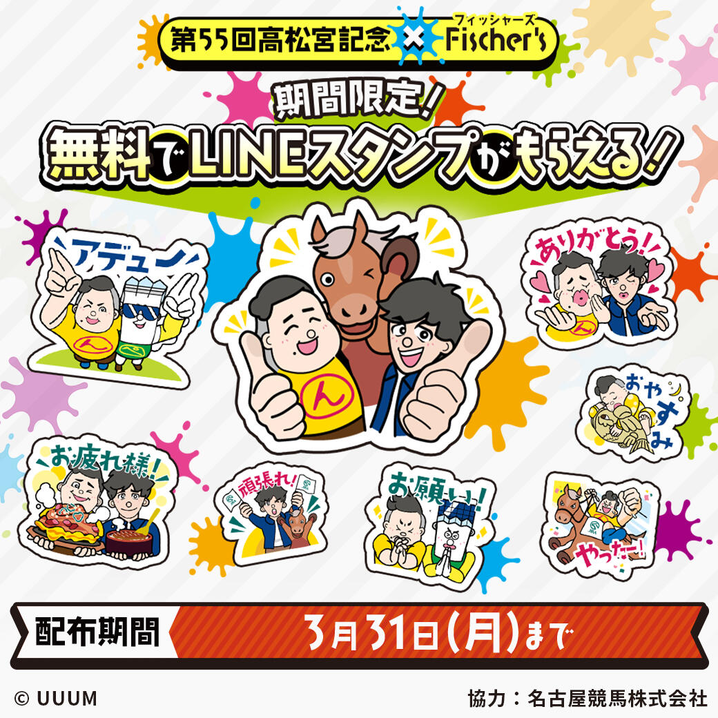 このイベントは終了しました】第55回高松宮記念×Fischer's 期間限定